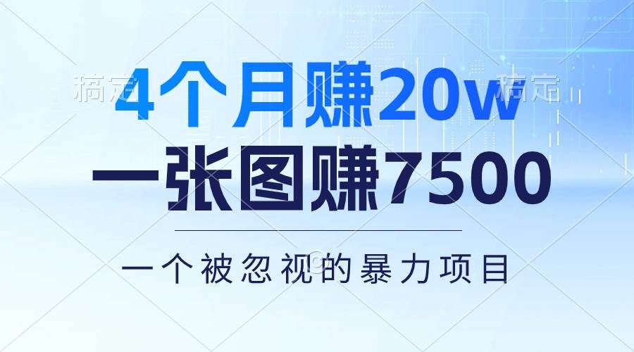 4个月赚20万！一张图赚7500！多种变现方式，一个被忽视的暴力项目-千图副业网