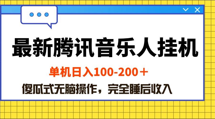 最新腾讯音乐人挂机项目，单机日入100-200 ，傻瓜式无脑操作-千图副业网