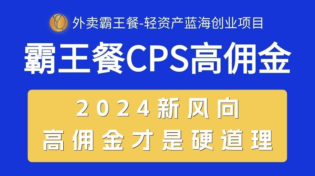 外卖霸王餐 CPS超高佣金，自用省钱，分享赚钱，2024蓝海创业新风向-千图副业网