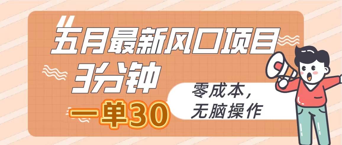 五月最新风口项目，3分钟一单30，零成本，无脑操作-千图副业网