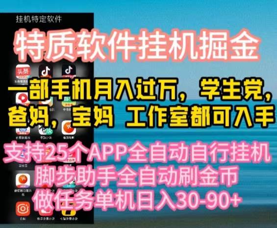 特质APP软件全自动挂机掘金，月入10000+宝妈宝爸，学生党必做项目-千图副业网