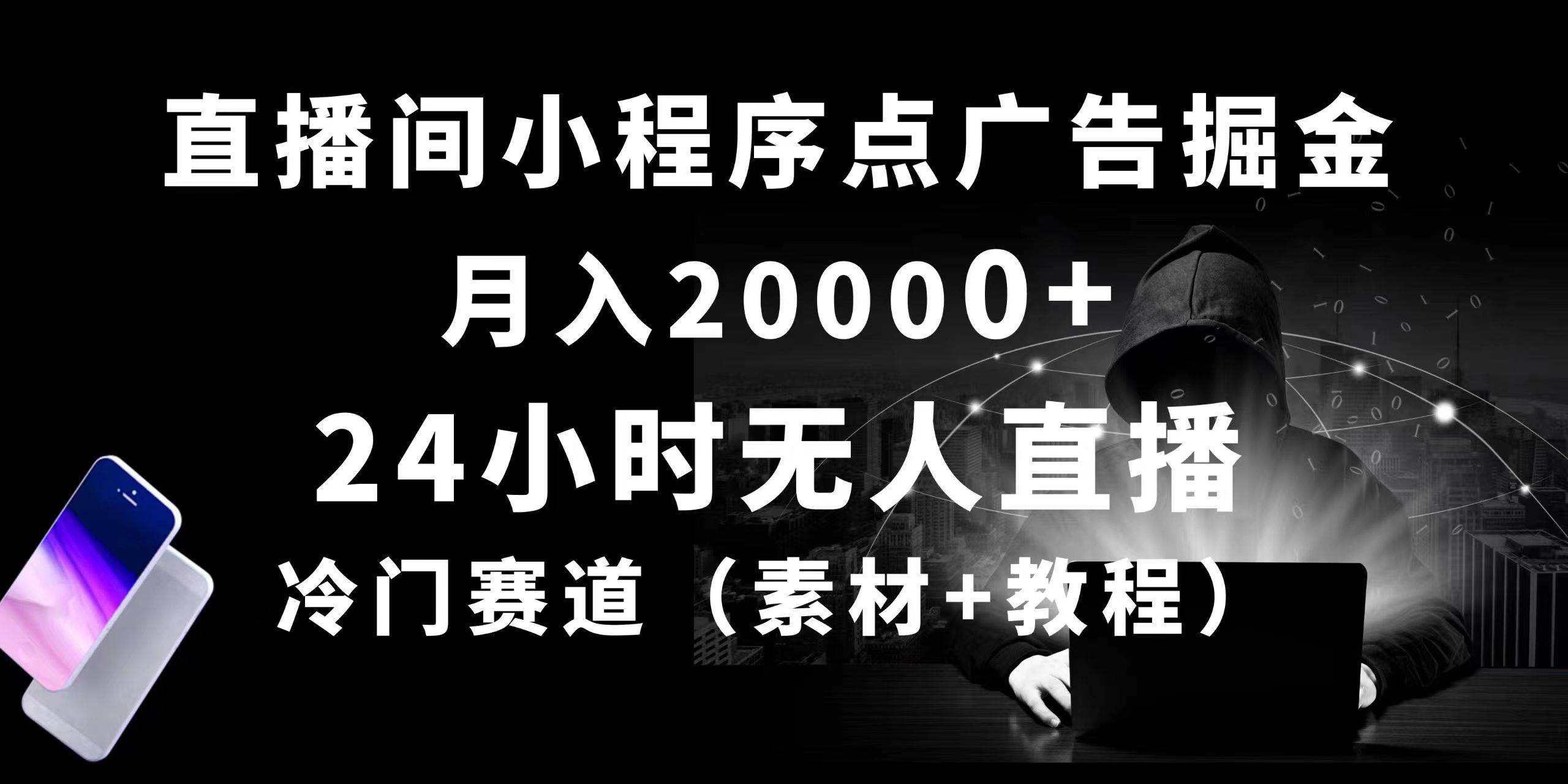 24小时无人直播小程序点广告掘金， 月入20000+，冷门赛道，起好猛，独…-千图副业网