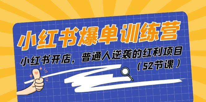 小红书爆单训练营，小红书开店，普通人逆袭的红利项目（52节课）-千图副业网