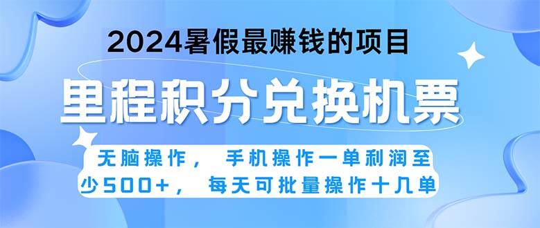 2024暑假最赚钱的兼职项目，无脑操作，正是项目利润高爆发时期。一单利…-千图副业网