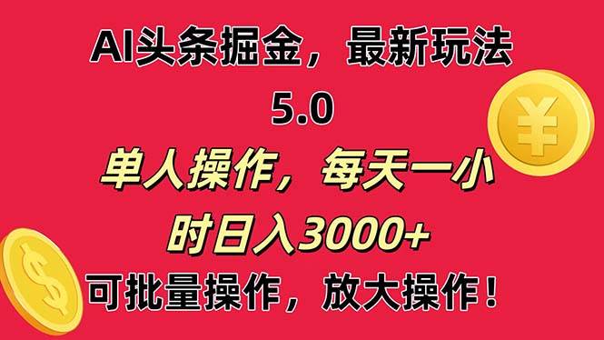 AI撸头条，当天起号第二天就能看见收益，小白也能直接操作，日入3000+-千图副业网