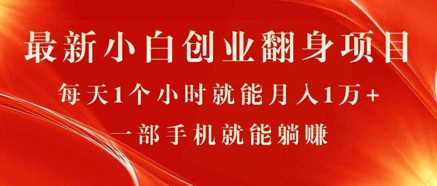 最新小白创业翻身项目，每天1个小时就能月入1万+，0门槛，一部手机就能…-千图副业网