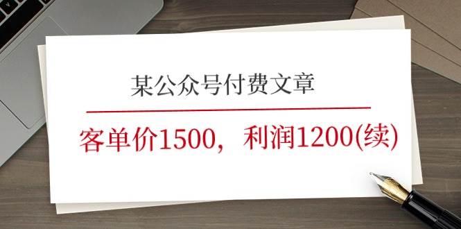 某公众号付费文章《客单价1500，利润1200(续)》市场几乎可以说是空白的-千图副业网