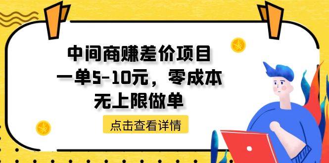 中间商赚差价天花板项目，一单5-10元，零成本，无上限做单-千图副业网