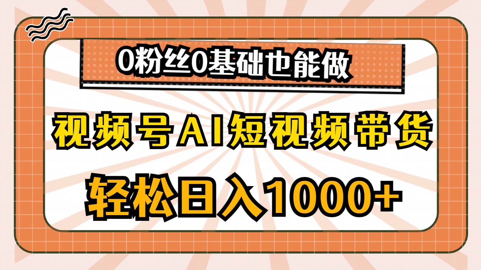 视频号AI短视频带货，轻松日入1000+，0粉丝0基础也能做-千图副业网