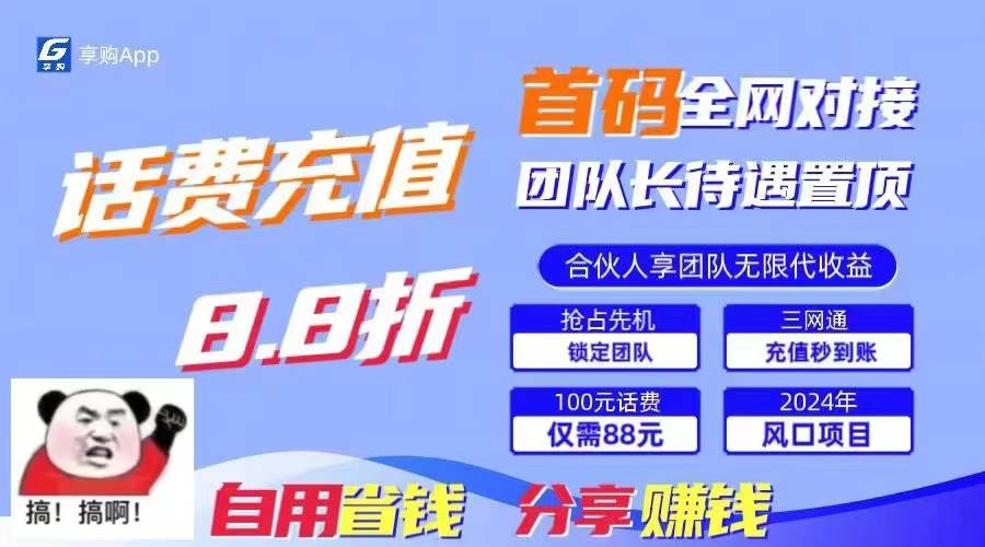 88折冲话费，立马到账，刚需市场人人需要，自用省钱分享轻松日入千元，…-千图副业网