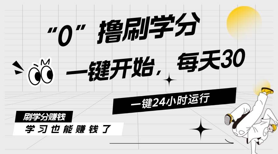 最新刷学分0撸项目，一键运行，每天单机收益20-30，可无限放大，当日即…-千图副业网