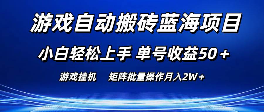 游戏自动搬砖蓝海项目 小白轻松上手 单号收益50＋ 矩阵批量操作月入2W＋-千图副业网