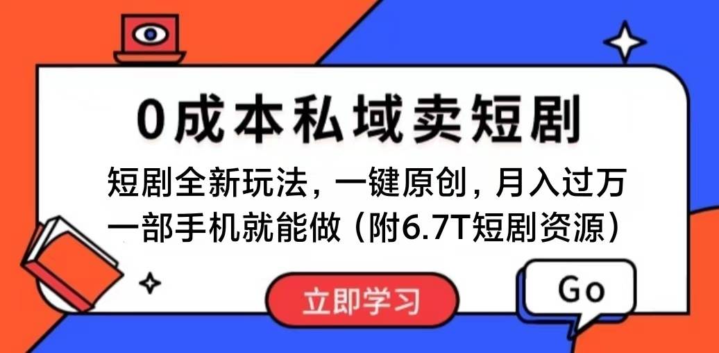 短剧最新玩法，0成本私域卖短剧，会复制粘贴即可月入过万，一部手机即…-千图副业网