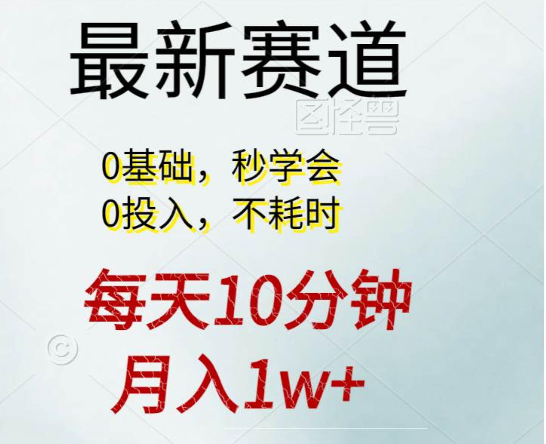 每天10分钟，月入1w+。看完就会的无脑项目-千图副业网