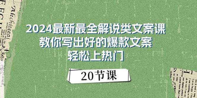 2024最新最全解说类文案课：教你写出好的爆款文案，轻松上热门（20节）-千图副业网