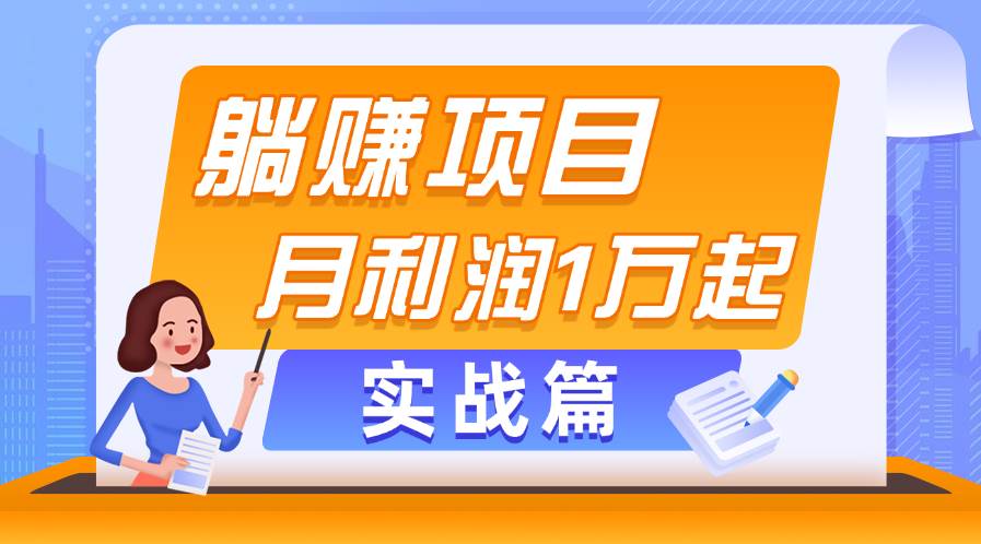 躺赚副业项目，月利润1万起，当天见收益，实战篇-千图副业网