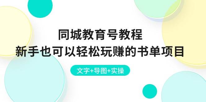 同城教育号教程：新手也可以轻松玩赚的书单项目  文字+导图+实操-千图副业网