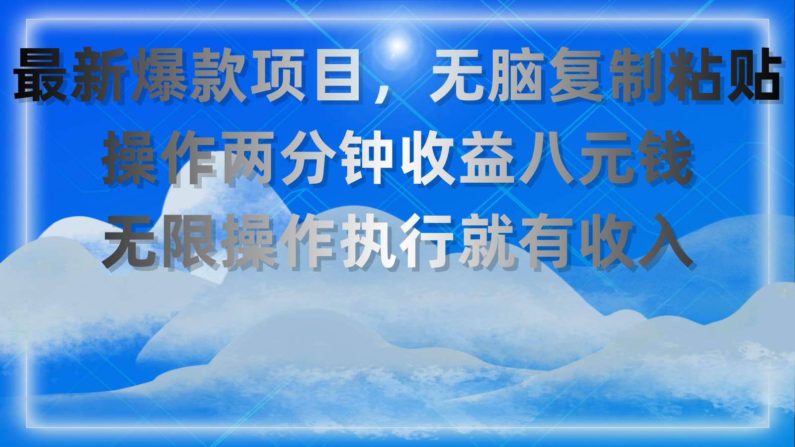 最新爆款项目，无脑复制粘贴，操作两分钟收益八元钱，无限操作执行就有…-千图副业网