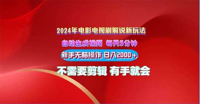 2024电影解说新玩法 自动生成视频 每天三分钟 小白无脑操作 日入2000+ …-千图副业网