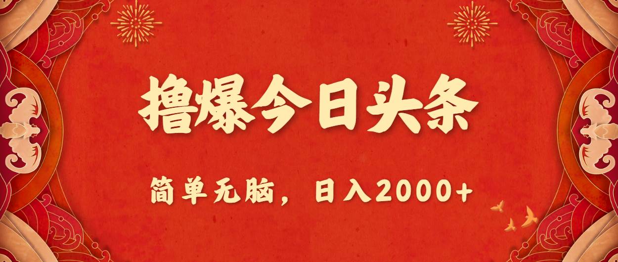 撸爆今日头条，简单无脑，日入2000+-千图副业网