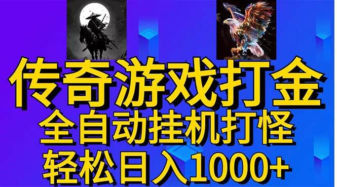 武神传奇游戏游戏掘金 全自动挂机打怪简单无脑 新手小白可操作 日入1000+-千图副业网