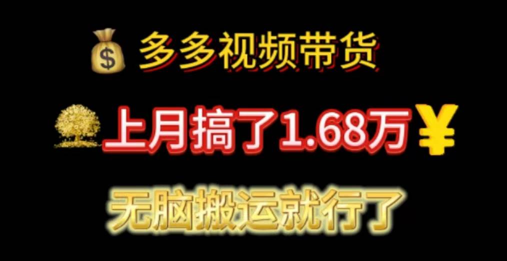 多多视频带货：上月搞了1.68万，无脑搬运就行了-千图副业网