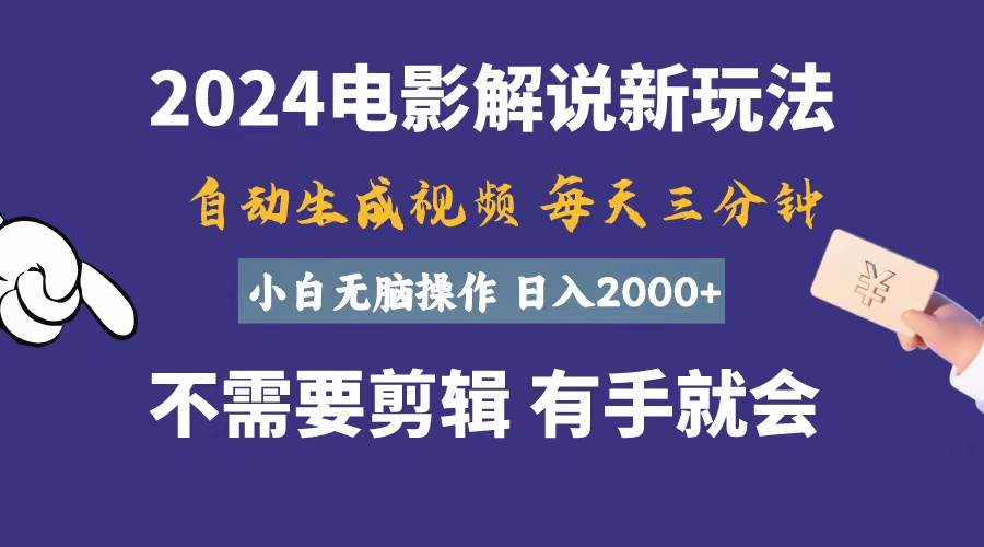 软件自动生成电影解说，一天几分钟，日入2000+，小白无脑操作-千图副业网