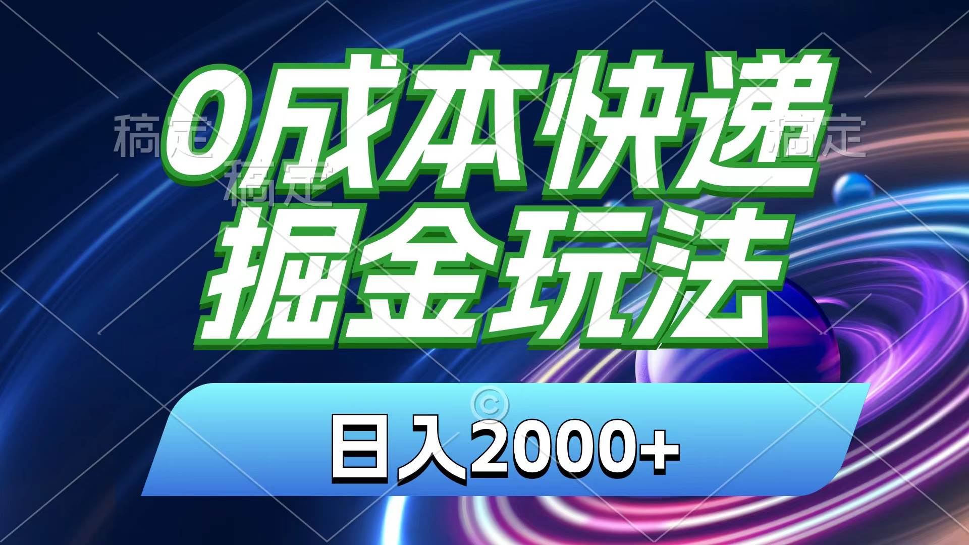 0成本快递掘金玩法，日入2000+，小白30分钟上手，收益嘎嘎猛！-千图副业网