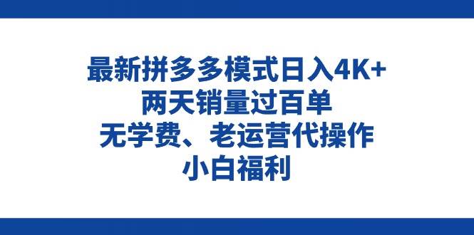 拼多多最新模式日入4K+两天销量过百单，无学费、老运营代操作、小白福利-千图副业网