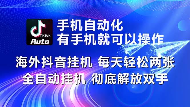 海外抖音挂机，每天轻松两三张，全自动挂机，彻底解放双手！-千图副业网