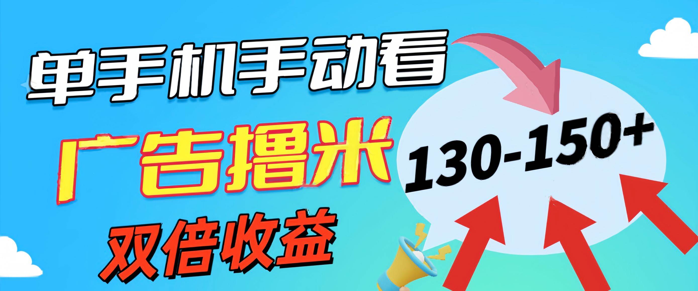 新老平台看广告，单机暴力收益130-150＋，无门槛，安卓手机即可，操作…-千图副业网