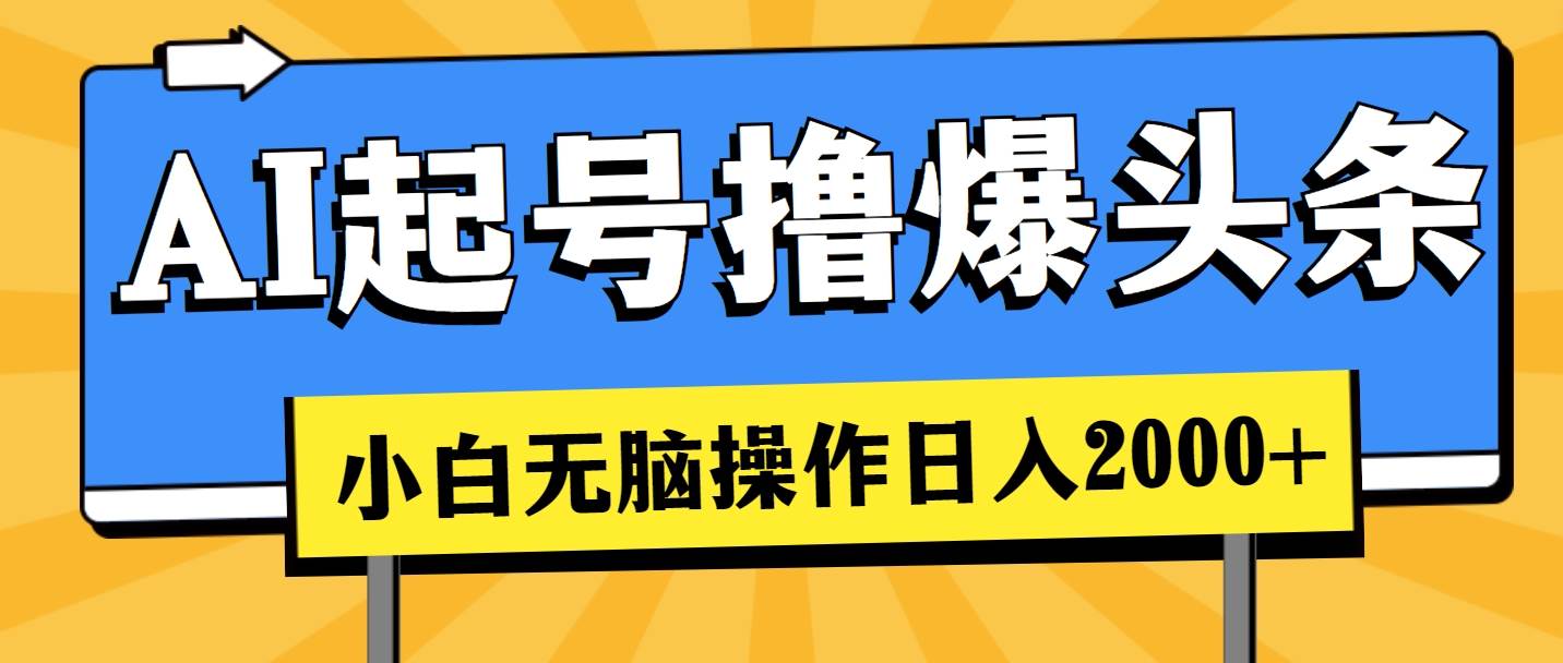 AI起号撸爆头条，小白也能操作，日入2000+-千图副业网