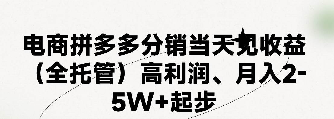 最新拼多多模式日入4K+两天销量过百单，无学费、 老运营代操作、小白福…-千图副业网