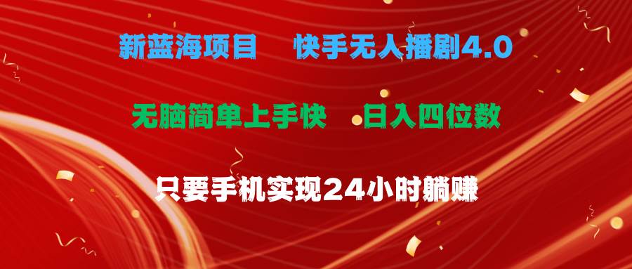 蓝海项目，快手无人播剧4.0最新玩法，一天收益四位数，手机也能实现24…-千图副业网