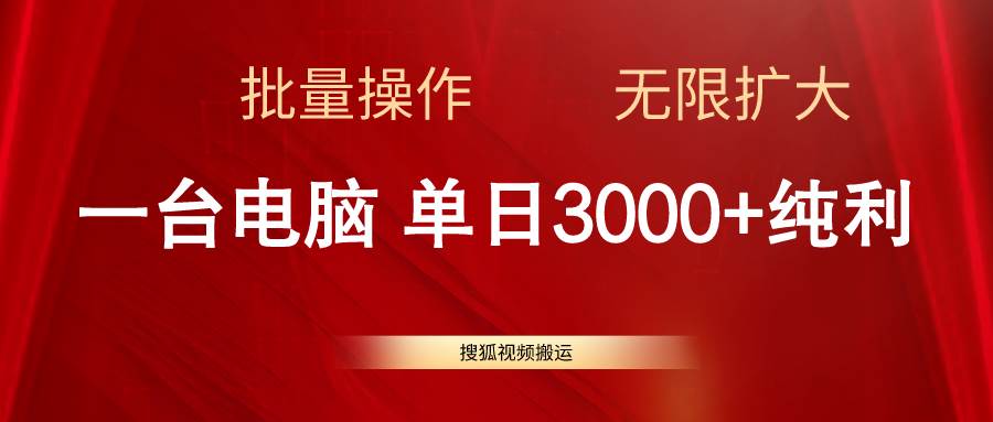 搜狐视频搬运，一台电脑单日3000+，批量操作，可无限扩大-千图副业网