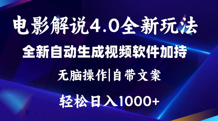 软件自动生成电影解说4.0新玩法，纯原创视频，一天几分钟，日入2000+-千图副业网