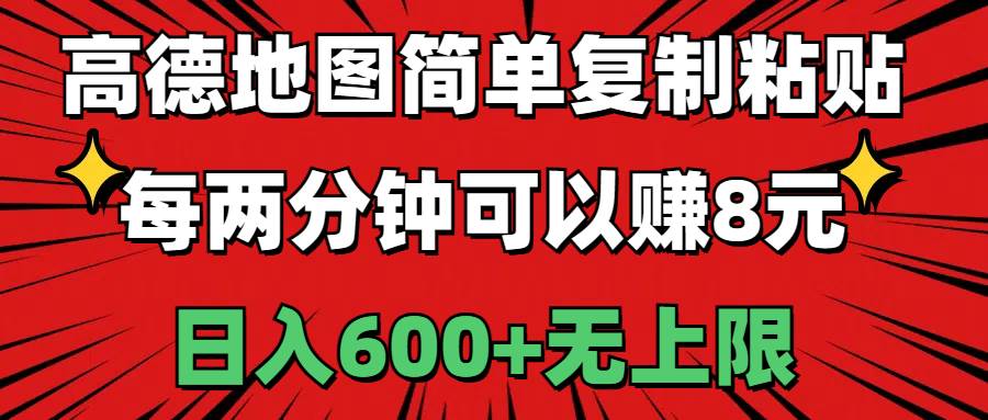 高德地图简单复制粘贴，每两分钟可以赚8元，日入600+无上限-千图副业网