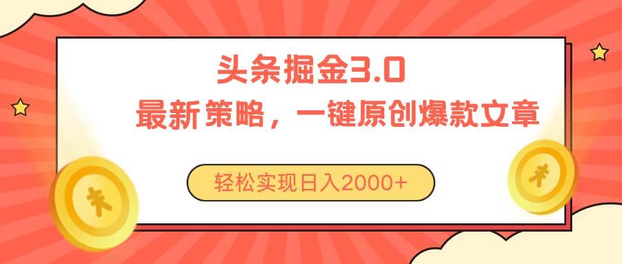 今日头条掘金3.0策略，无任何门槛，轻松日入2000+-千图副业网