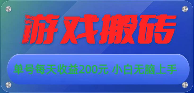 游戏全自动搬砖，单号每天收益200元 小白无脑上手-千图副业网