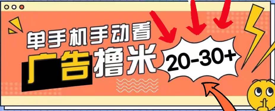 新平台看广告单机每天20-30＋，无任何门槛，安卓手机即可，小白也能上手-千图副业网