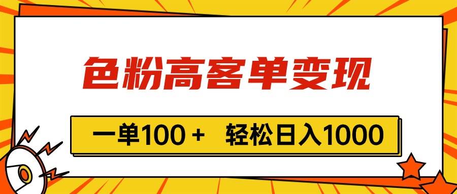 色粉高客单变现，一单100＋ 轻松日入1000,vx加到频繁-千图副业网