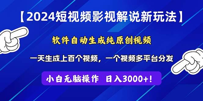 2024短视频影视解说新玩法！软件自动生成纯原创视频，操作简单易上手，…-千图副业网