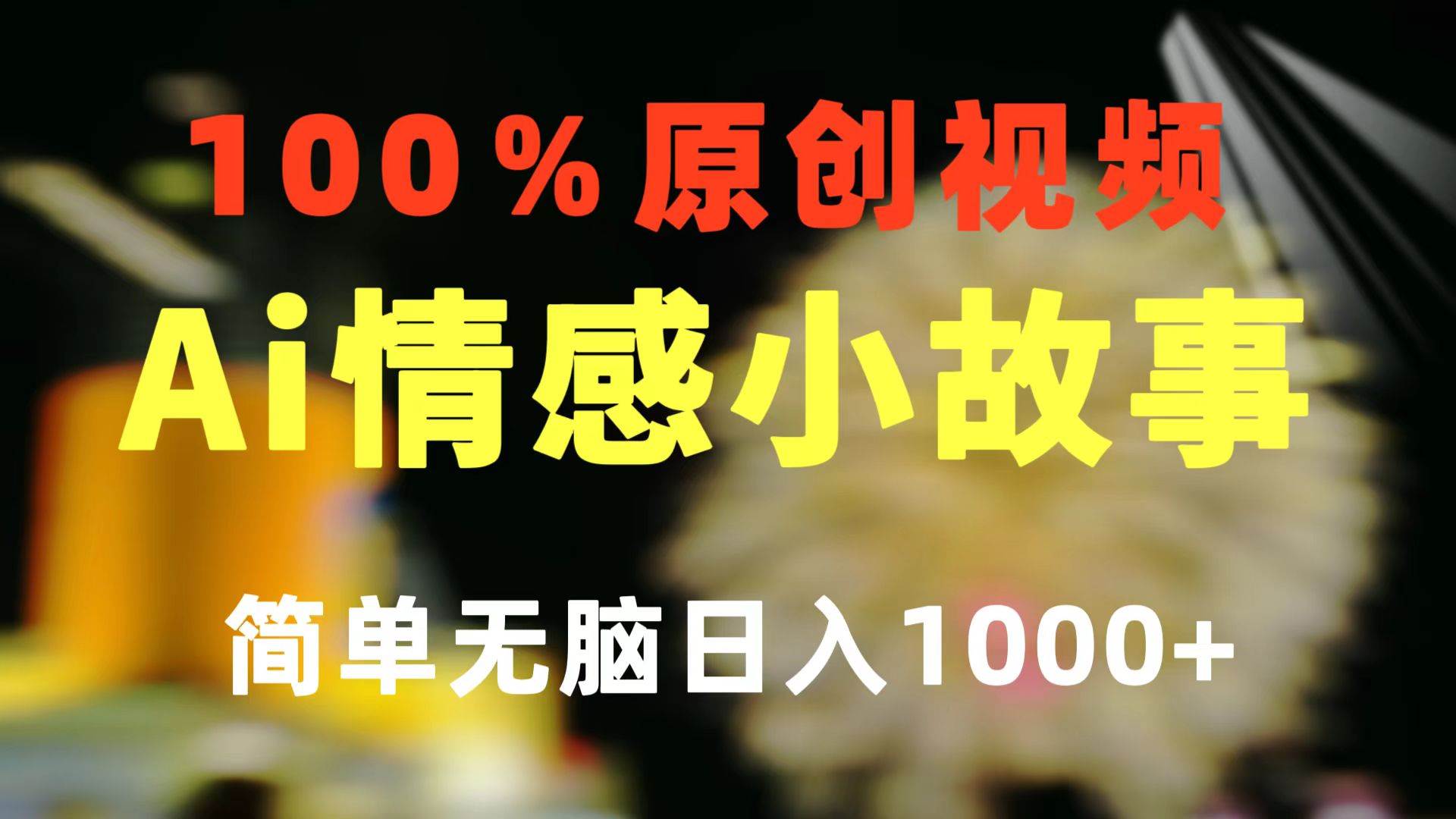 一键生成情感小众赛道 100%原创  制作简单 视频号超级赛道 日收益1000+-千图副业网