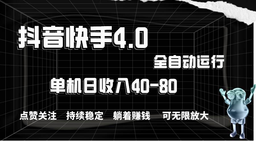 抖音快手全自动点赞关注，单机收益40-80，可无限放大操作，当日即可提…-千图副业网