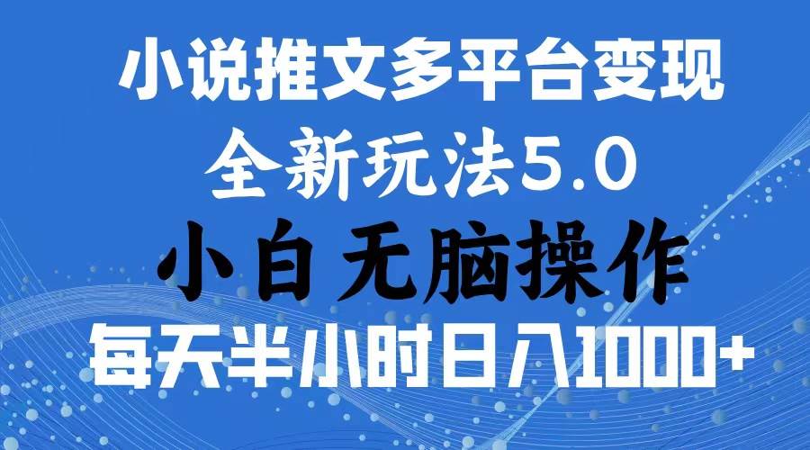 2024年6月份一件分发加持小说推文暴力玩法 新手小白无脑操作日入1000+ …-千图副业网