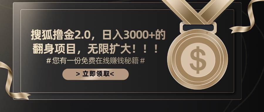 搜狐撸金2.0日入3000+，可无限扩大的翻身项目-千图副业网