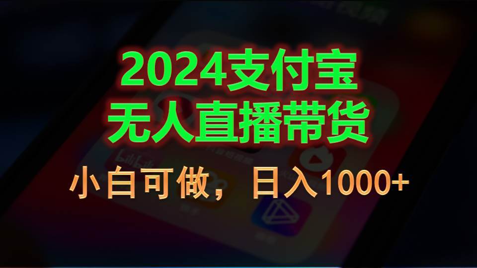 2024支付宝无人直播带货，小白可做，日入1000+-千图副业网