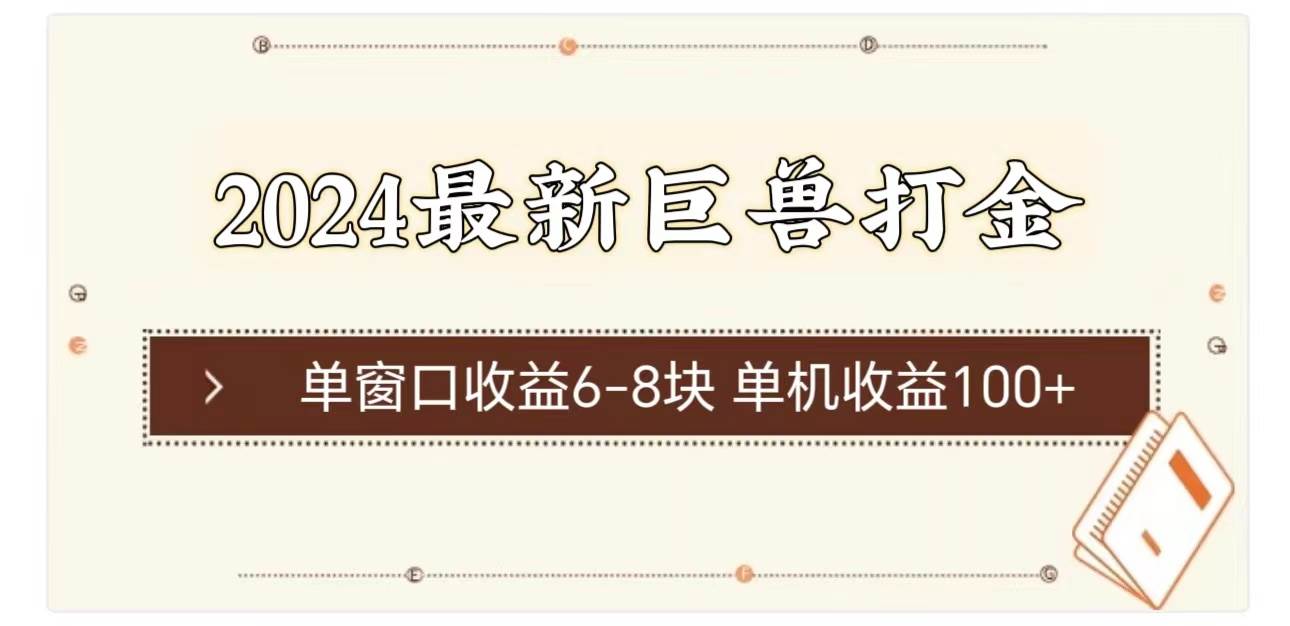 2024最新巨兽打金 单窗口收益6-8块单机收益100+-千图副业网