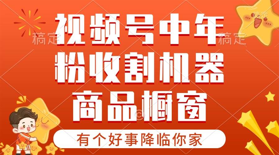 【有个好事降临你家】-视频号最火赛道，商品橱窗，分成计划 条条爆-千图副业网