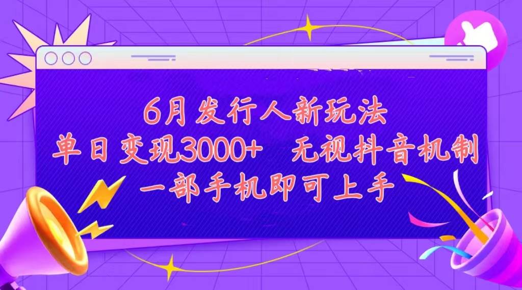 发行人计划最新玩法，单日变现3000+，简单好上手，内容比较干货，看完…-千图副业网